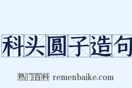 科头圆子造句是什么意思的图片